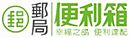 郵局便利箱 20130927113940XCc3